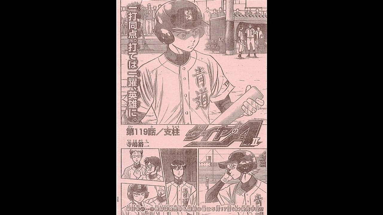 「ダイヤのエース」ネタバレ　119話