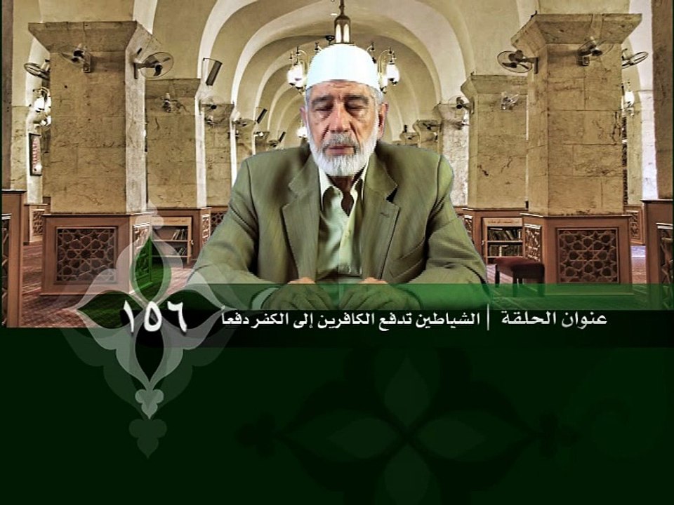 156- قرآن وواقع -  الشياطين تدفع الكافرين إلى الكفر دفعاً - د- عبد الله سلقيني