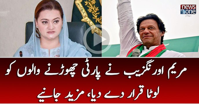 Maryam Aurangzeb dismissed those who left the party, Watch More