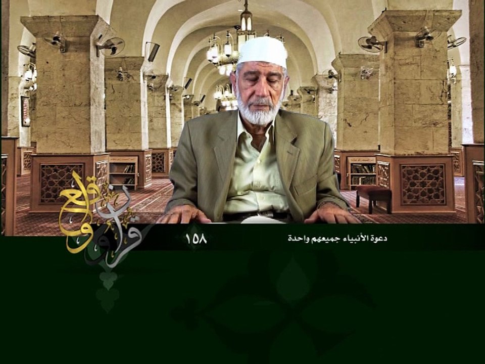 158- قرآن وواقع -  دعوة الإنبياء جميعهم واحدة - د- عبد الله سلقيني