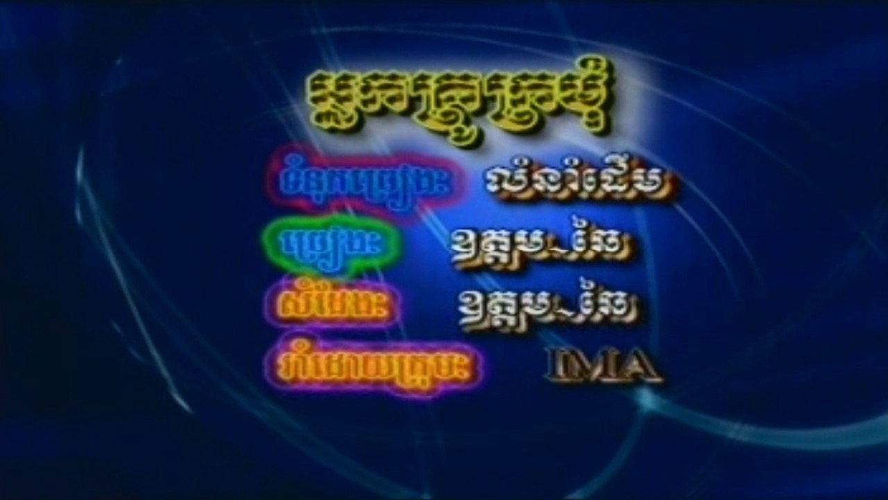 ភ្លេងសុទ្ធ អ្នកគ្រូក្រមុំ ច្រៀងដោយ ឈឿន ឧត្តម & អឿន ស្រីមុំ