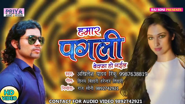 सबसे हिट बेवफाई गाना#HAMAR PAGLI#AKHILESH YADAV RINKU