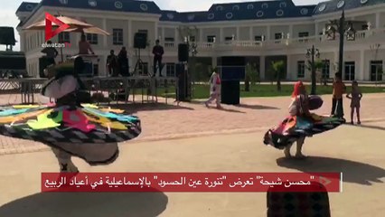 "محسن شيحة" تعرض "تنورة عين الحسود" بالإسماعيلية في أعياد الربيع