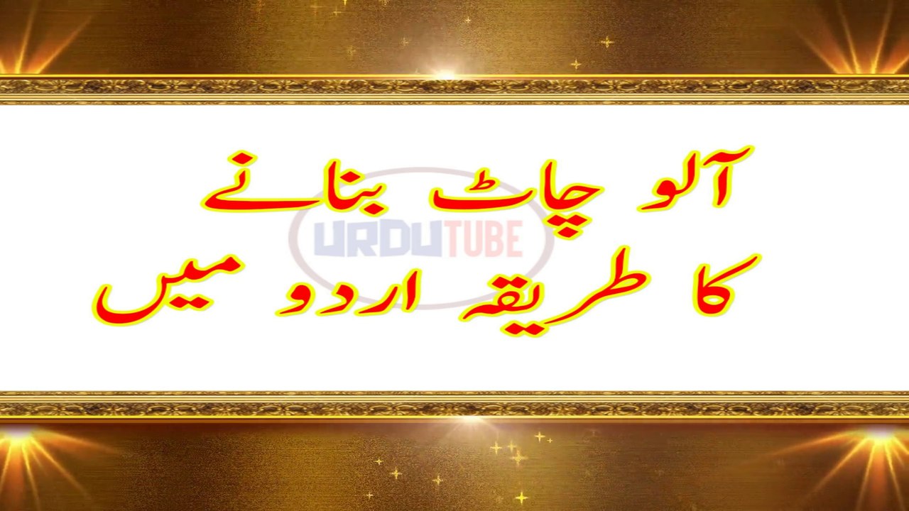 Aloo chaat recipe in urdu