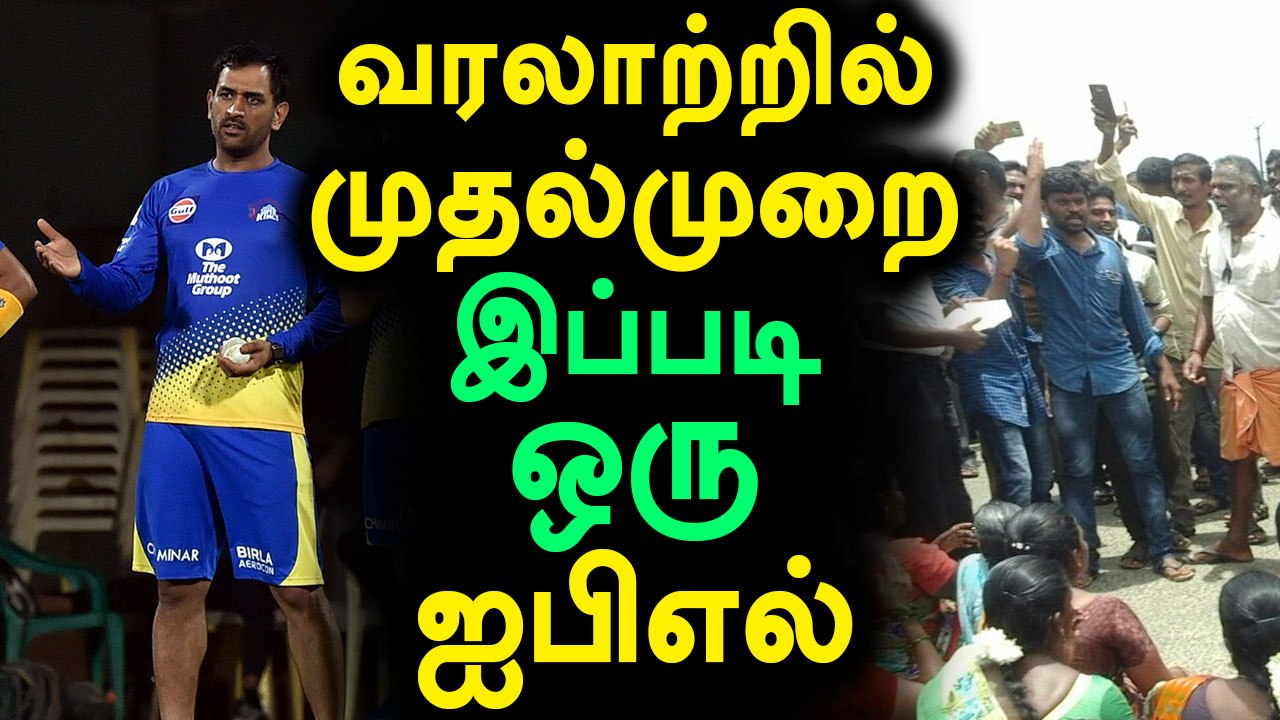 மக்கள் குரலுக்கு மதிப்பளிக்காமல் நடத்தப்படும் ஐபிஎல் போட்டி