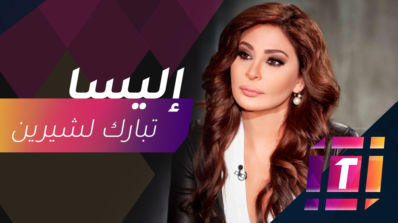 #MBCTrending - إليسا تبارك زواج شيرين وتكشف.. م...