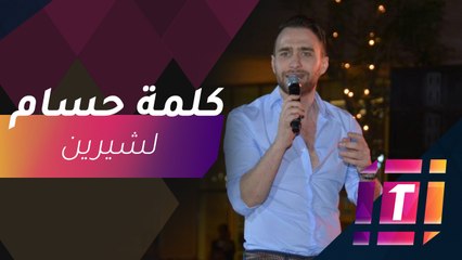 #MBCTrending - حسام يوجه كلمة لشيرين في أول حديث بعد الزواج