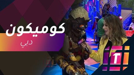 #MBCTrending - لقطات مبهرة من معرض كوميكون دبي