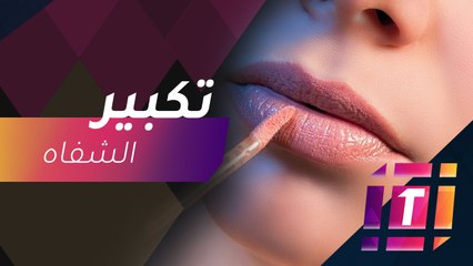 #MBCTrending - طرق بسيطة لتكبير الشفاه.. جربيها