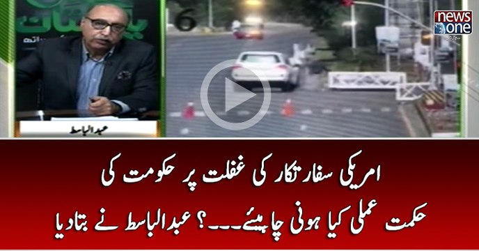 Americi Safaratkar Ki Ghaflat Par hukumat Ki Hikmat-e-Amli Kya honi Chahiye...