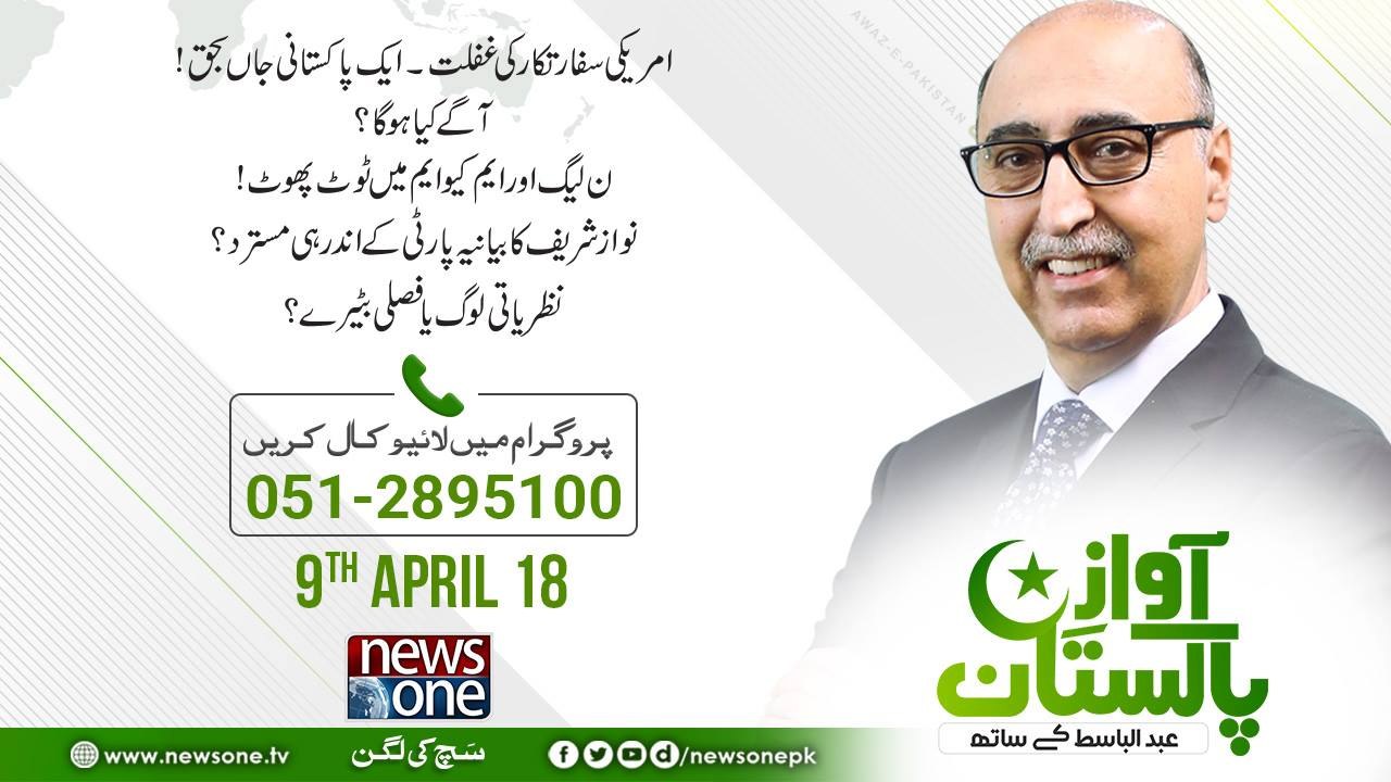 Awaz E Pakistan | 09-April 2018 | Americi Safaratkar Ki Ghaflat Say Ek Pakistani Jan Bahaq |