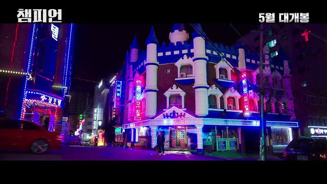 영화 '챔피언' 메인 예고편