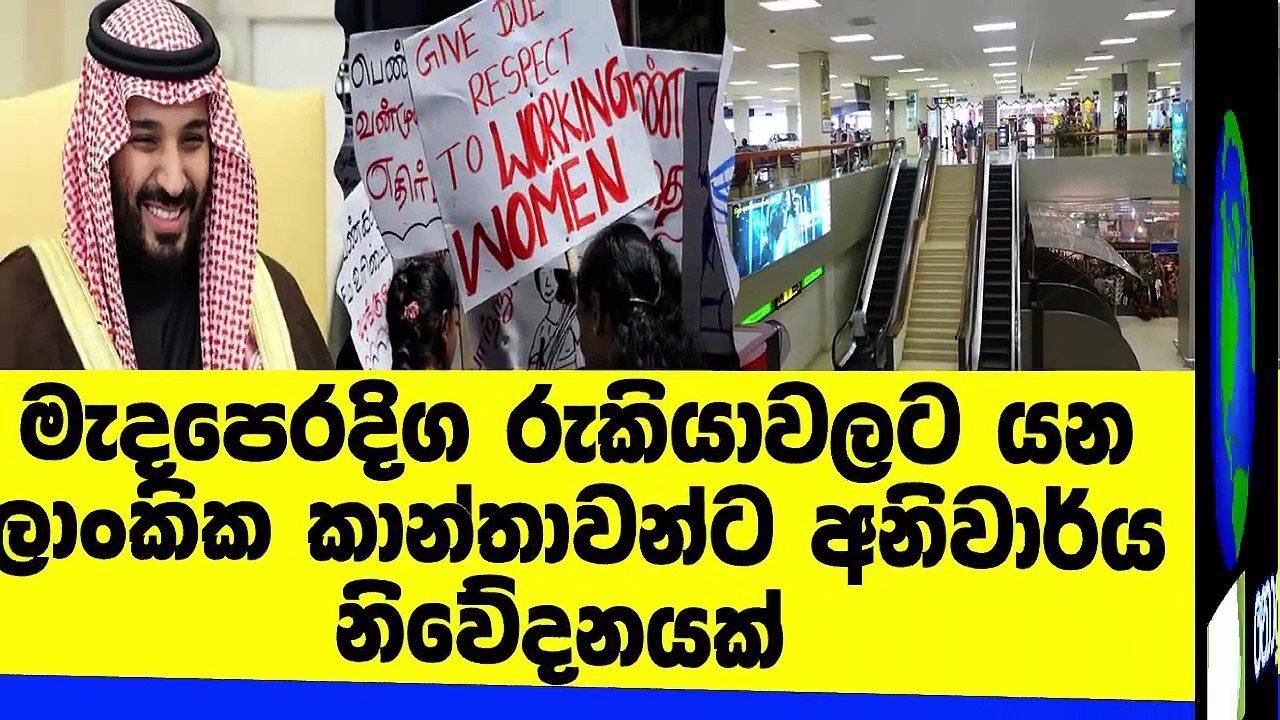 ශ්‍රී ලංකාවේ සිට මැදපෙරදිග යන කාන්තාවන්ට විශේෂ නියෝගයක්