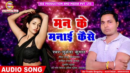 Man Ke Manai kaise#Mukesh Kumar #Jai Ganesh Music