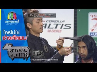 สายลับจับแกะ_3 ก.พ. 58 (ใครไม่ใช่ช่างตัดผม)