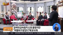 4월 10일 돌직구쇼 ‘사회면 비하인드’