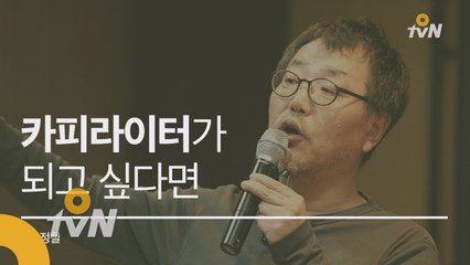 [인문학살롱-정철] 카피라이터, 이렇게 하면 된다!