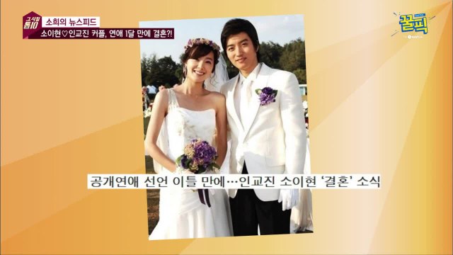 '동상이몽2' 소이현♡인교진, 연애 1달만에 결혼 발표?! '너는 내 운명'