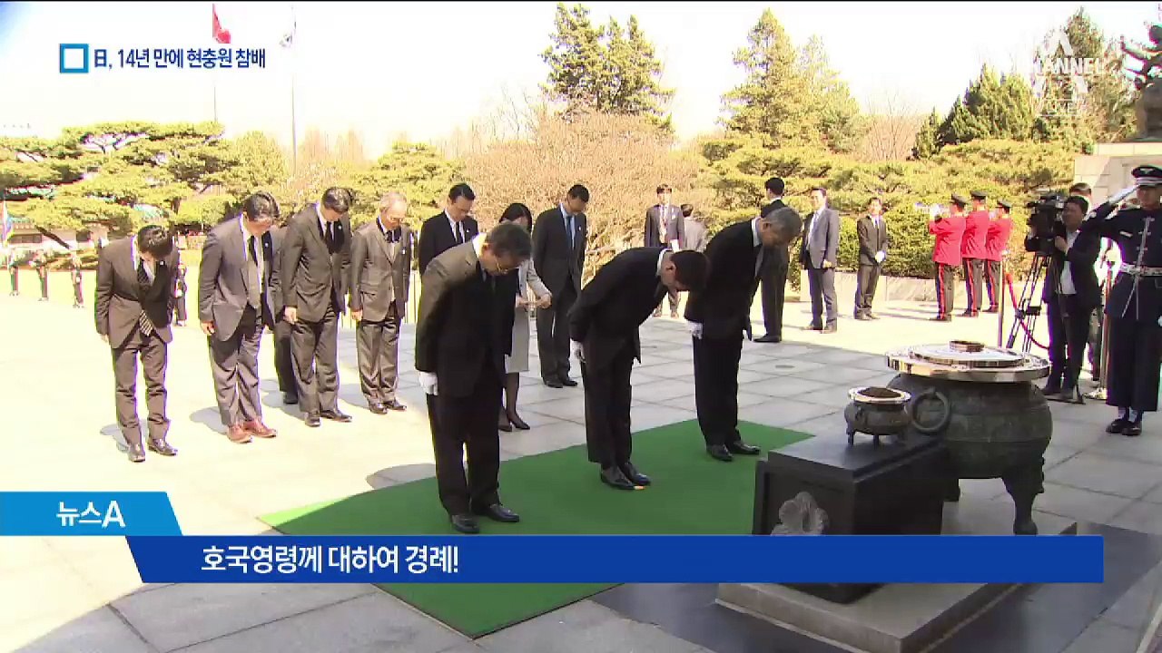 日 외무상 14년 만에 현충원 참배…노림수 있다