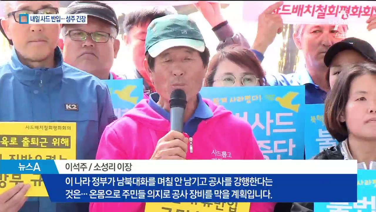성주 사드기지 공사 장비 내일 반입 ‘폭풍전야’