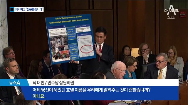 티셔츠 대신 정장…청문회서 고개 숙인 저커버그