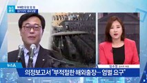 [뉴스분석]부메랑 된 4년 전 ‘김기식의 질타’