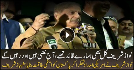 Nawaz Sharif was our leader and will remain so, says Shahbaz Sharif
