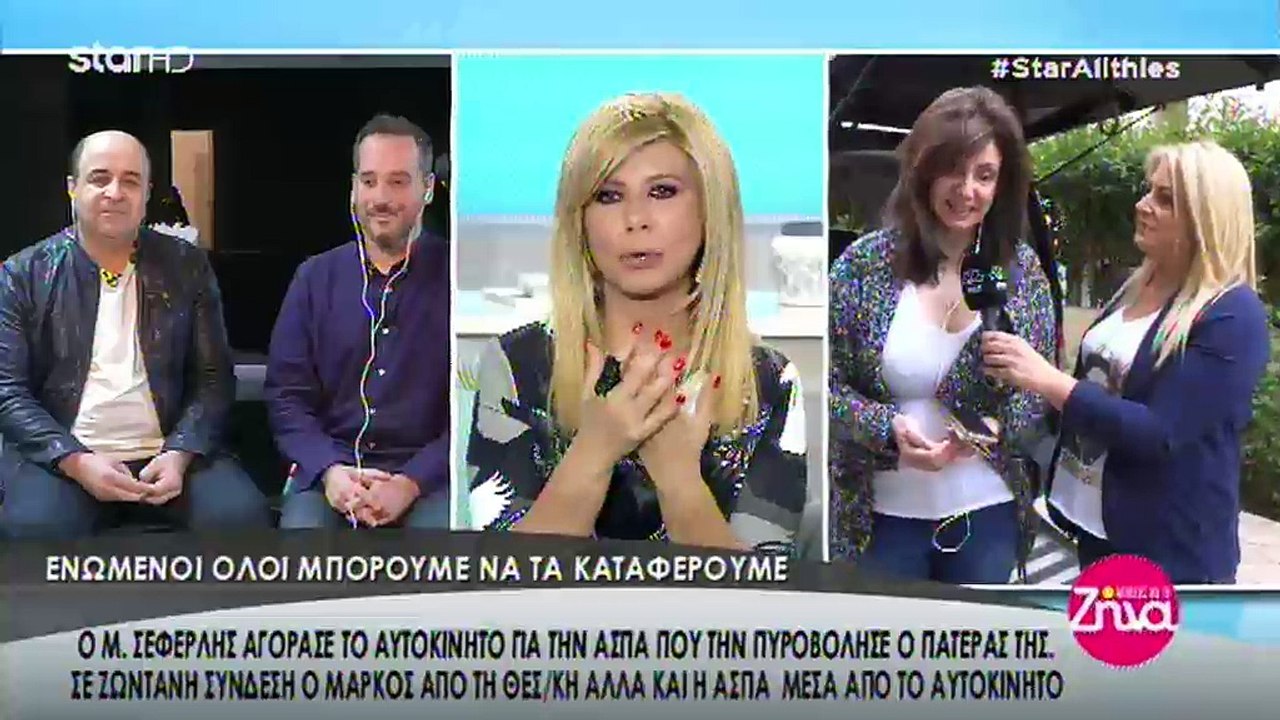 Ο Μάρκος Σεφερλής αγόρασε αυτοκίνητο στην Άσπα που την πυροβόλησε ο ίδιος της ο πατέρας