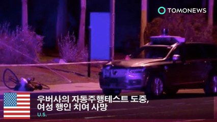 우버사의 자동주행테스트 도중, 여성 행인 치여 사망