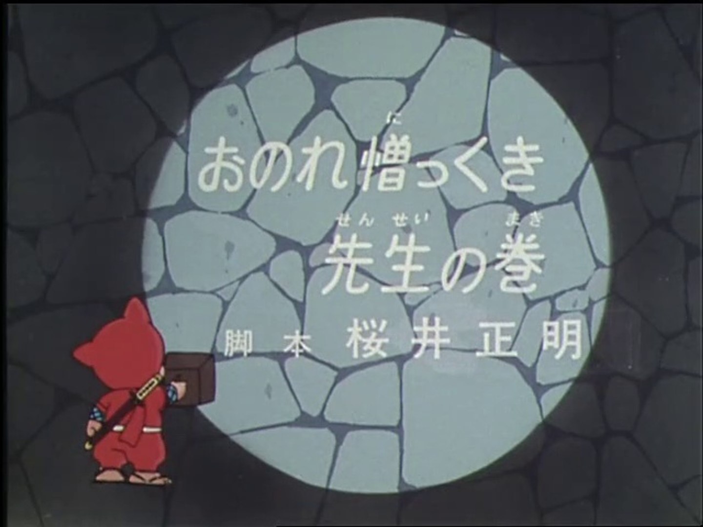 Ninja Hattori Kun 第2話 おのれ憎っくき先生の巻 動画 Dailymotion