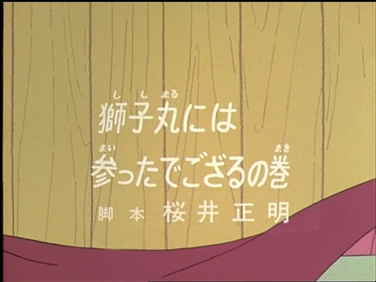 Ninja Hattori-kun 第4話 「獅子丸には参ったでござるの巻」
