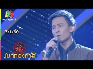 ไมค์ทองคำ 5 (รอบ 60 คนสุดท้าย) | 7 ม.ค. 60 Full HD