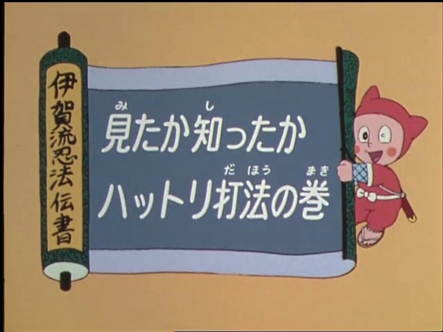 Ninja Hattori Kun 第7話 見たか知ったかハットリ打法の巻 動画 Dailymotion