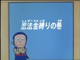 Ninja Hattori-kun 第17話 「忍法金縛りの巻」