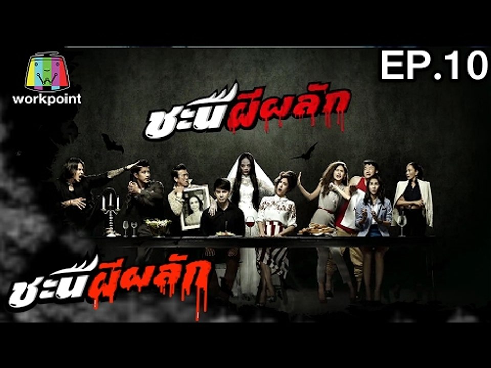 ชะนีผีผลัก | EP.10 | 7 ก.พ. 60 Full HD
