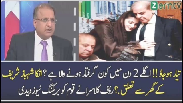 Agley 2 Din Mein Kon Arrest Hone Wala Hai.? Rauf Klasra Tells.