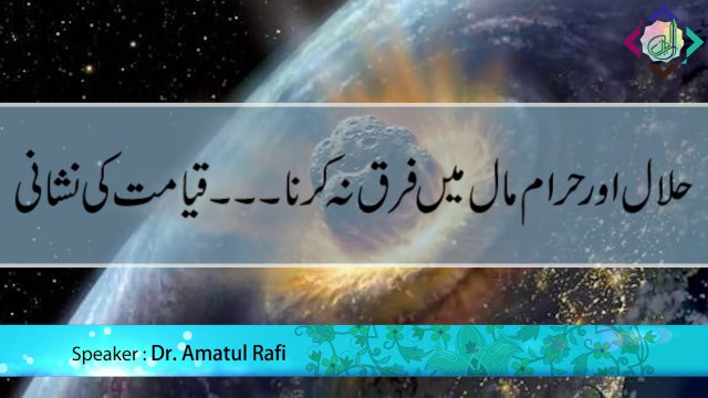 Halal aur Haram Maal mein Farak na karna ... Qayamat ki Nishani
