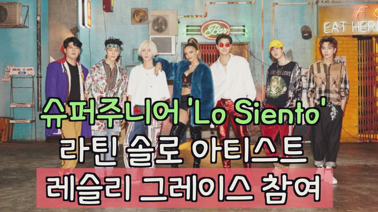 슈주 신곡 'Lo Siento' 피쳐링 참여 라틴 퀸은 누구?