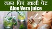 Aloe Juice empty stomach | एलोवेरा जूस सुबह उठते ही खाली पेट पीने के है फायदे | Boldsky