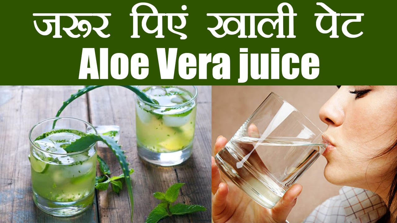 Aloe Juice empty stomach एलोवेरा जूस सुबह उठते ही खाली पेट पीने के है