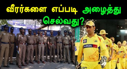 ஐபிஎல் 2018, வீரர்கள், மைதானத்திற்கு உச்சகட்டப் பாதுகாப்பு- வீடியோ