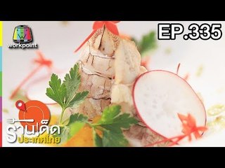 ร้านเด็ดประเทศไทย l EP.335 l 27 มี.ค. 61