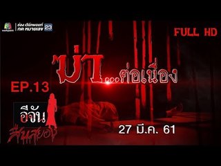 อีจันสืบสยอง | ฆ่า...ต่อเนื่อง | 27 มี.ค. 61 Full HD