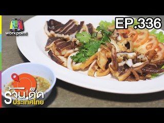 ร้านเด็ดประเทศไทย l EP.336 l 28 มี.ค. 61