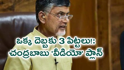 ఒక్క దెబ్బకు 3 పిట్టలు! : చంద్రబాబు 'వీడియో' ప్లాన్