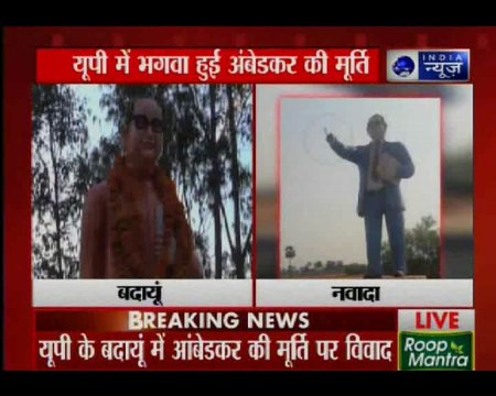बिहार के नवादा में बी आर अम्बेडकर की मूर्ति तोड़ गई, यूपी के बदायूं में अंबेडकर मूर्ति को भगवा रंग दिया