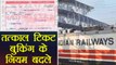 Indian Railways ने बदले Tatkal Ticket Booking के rules | News Rules of Tatkal booking।वनइंडिया हिंदी