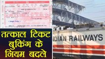Indian Railways ने बदले Tatkal Ticket Booking के rules | News Rules of Tatkal booking।वनइंडिया हिंदी