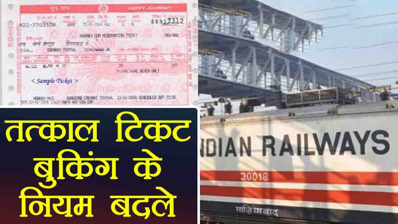 Indian Railways ने बदले Tatkal Ticket Booking के rules | News Rules of Tatkal booking।वनइंडिया हिंदी