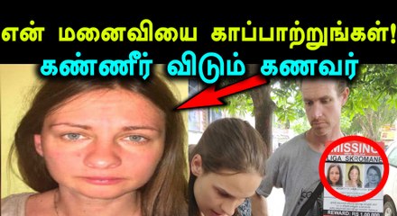 காணாமல் போன தன்னுடைய மனைவியை கண்டுபிடிக்க உதவி கேட்கும் வெளிநாட்டவர்- வீடியோ